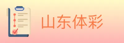 山东体彩 logo